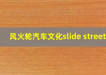 风火轮汽车文化slide street